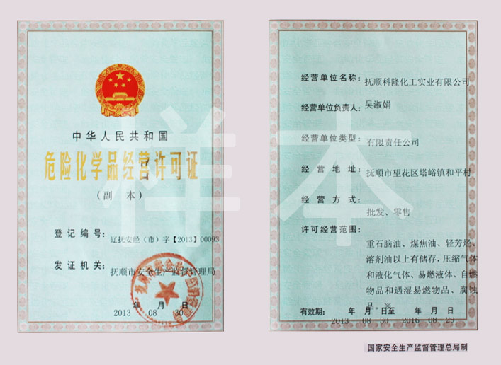 危險(xiǎn)化學(xué)品經(jīng)營(yíng)許可證